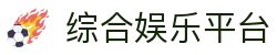 综合娱乐平台推荐｜热门游戏与娱乐内容中心